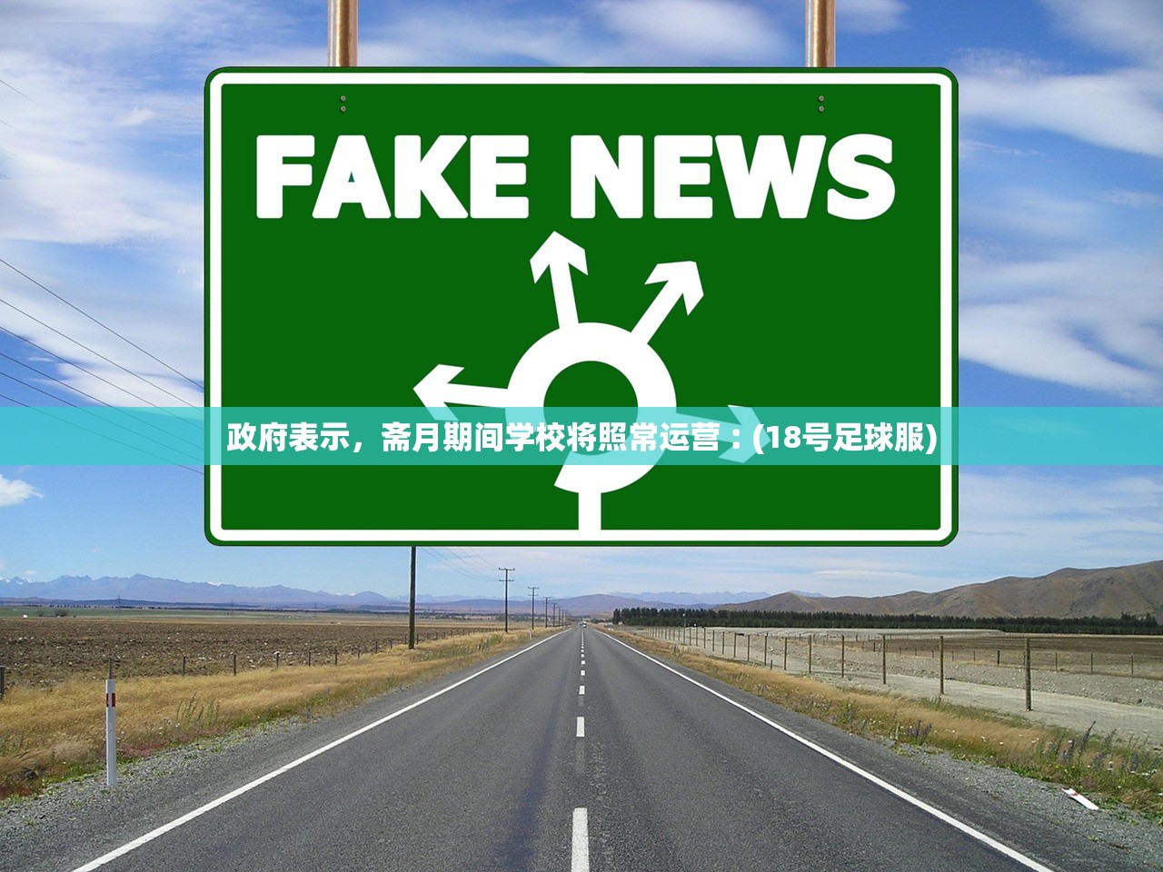 政府表示	，斋月期间学校将照常运营︰(18号足球服)