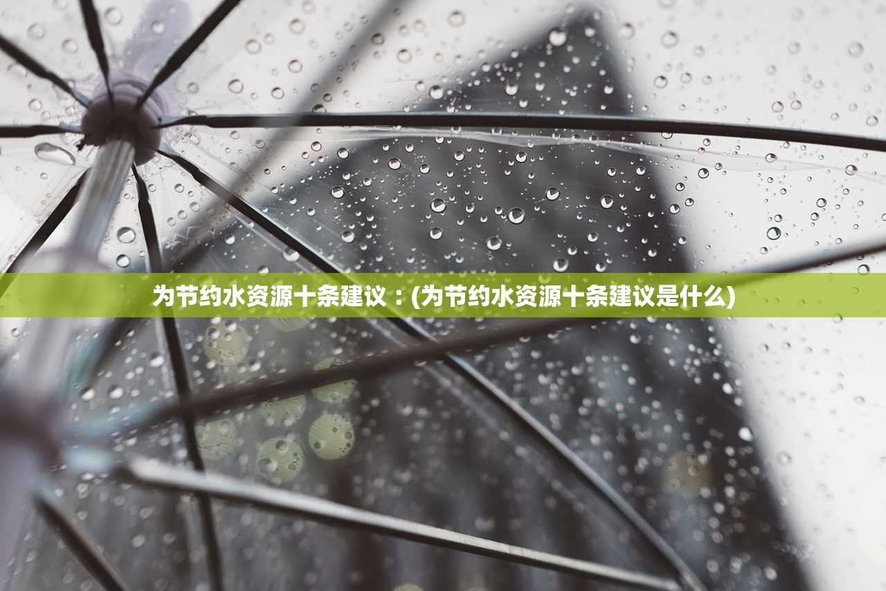 为节约水资源十条建议︰(为节约水资源十条建议是什么)