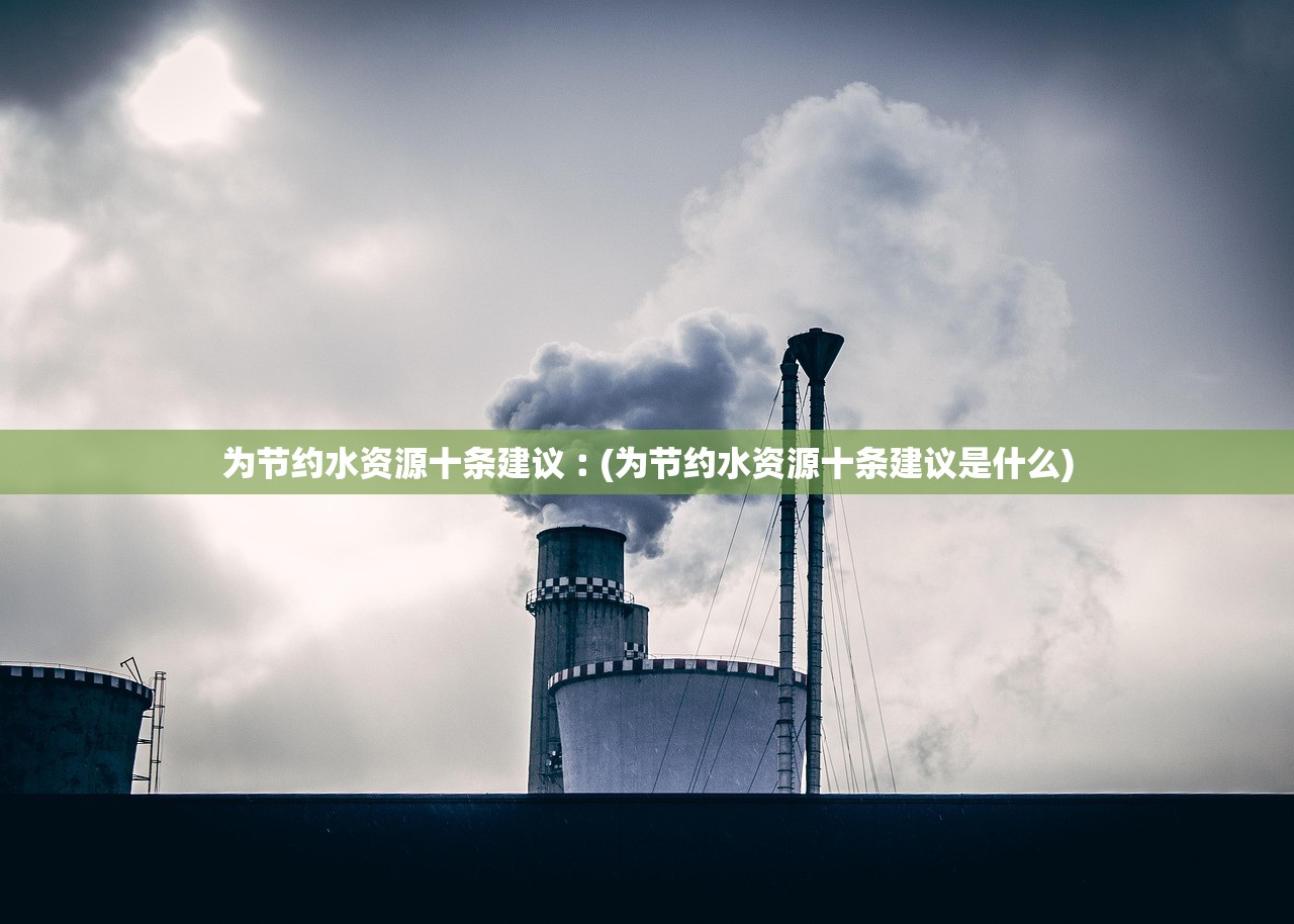 为节约水资源十条建议︰(为节约水资源十条建议是什么)