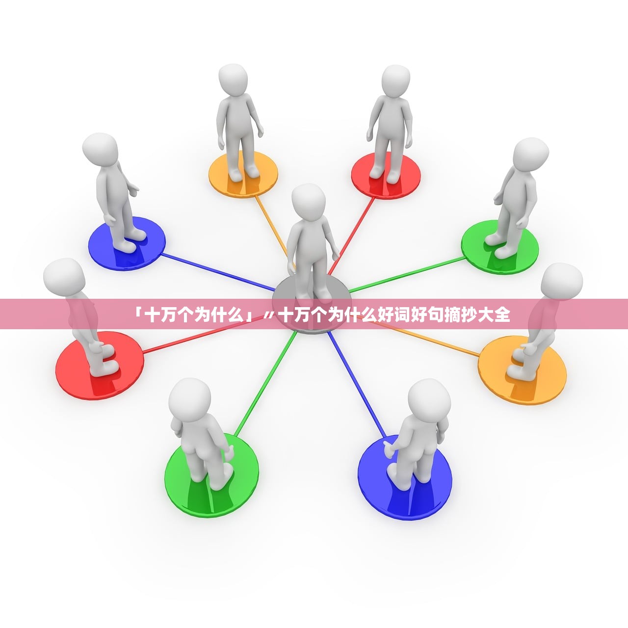 「十万个为什么」〃十万个为什么好词好句摘抄大全