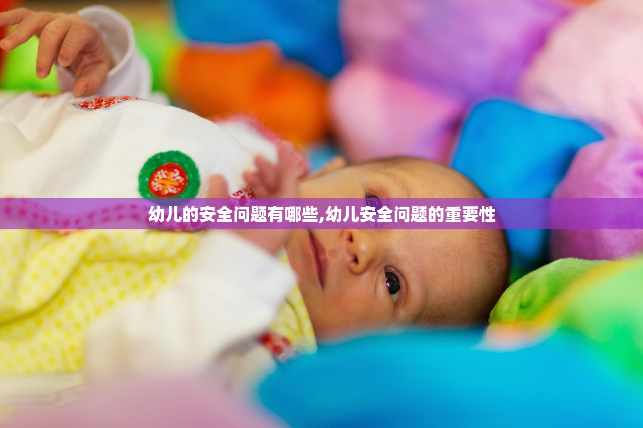 幼儿的安全问题有哪些,幼儿安全问题的重要性