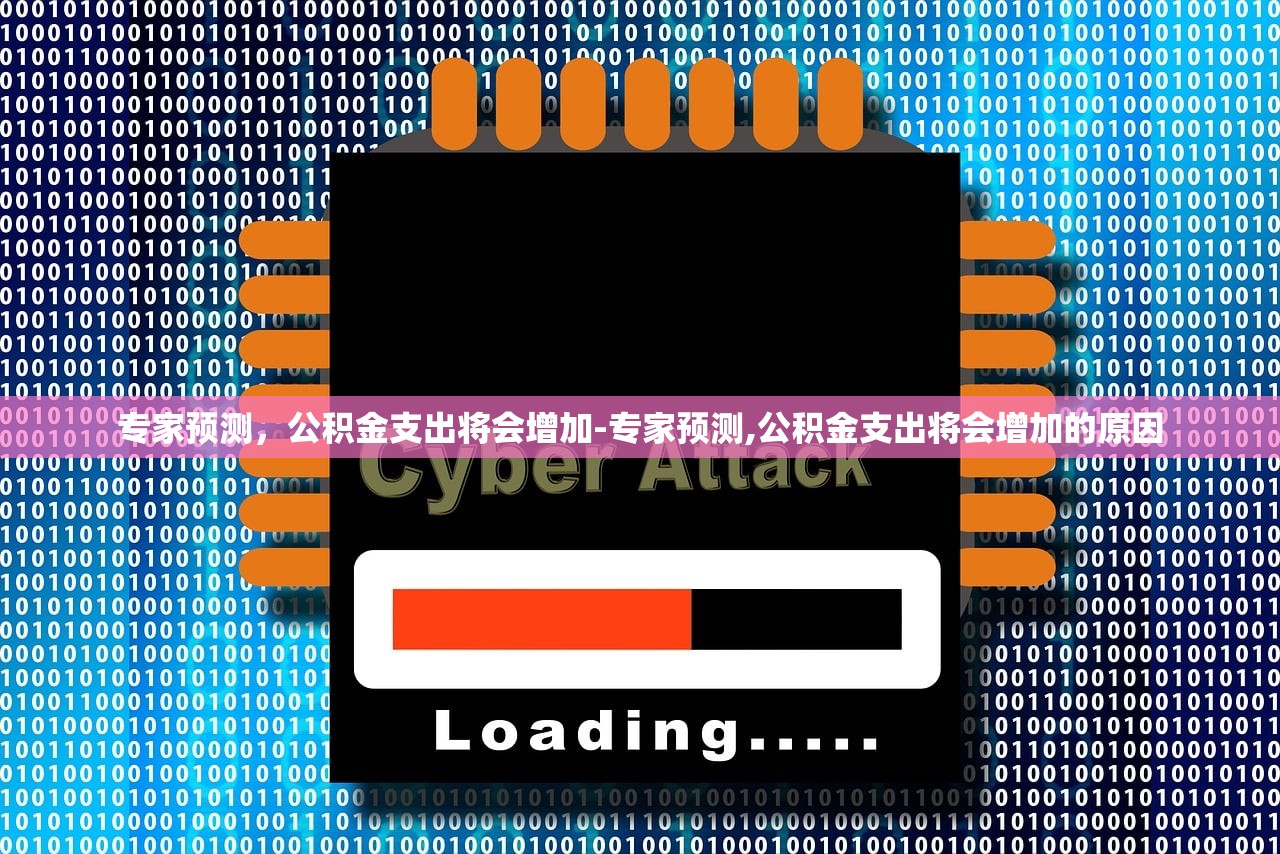 专家预测，公积金支出将会增加-专家预测,公积金支出将会增加的原因