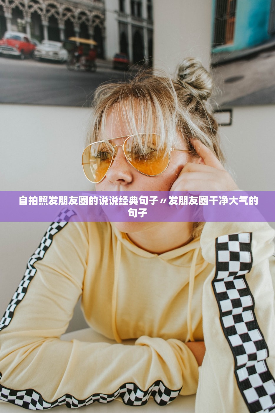 自拍照发朋友圈的说说经典句子〃发朋友圈干净大气的句子