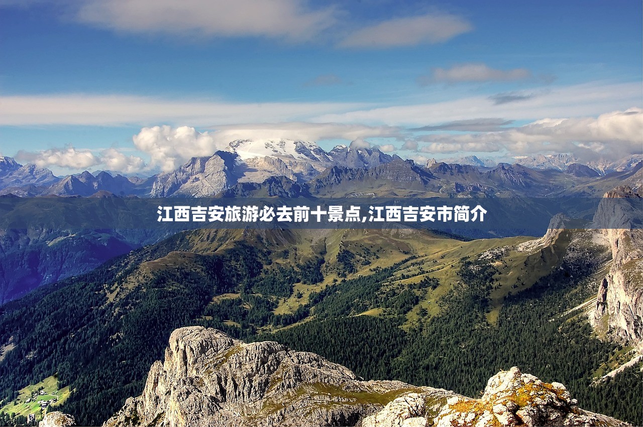 江西吉安旅游必去前十景点,江西吉安市简介