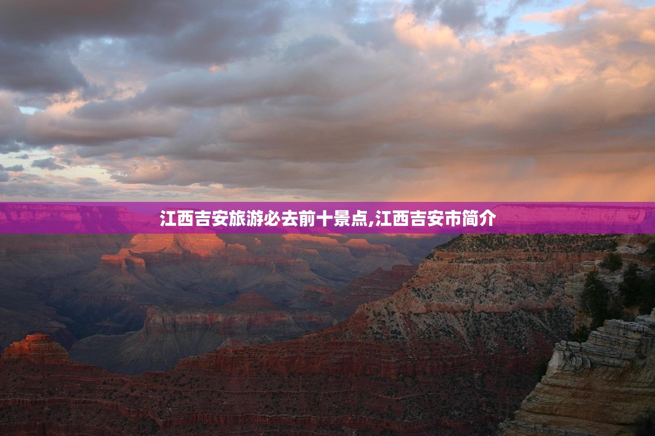 江西吉安旅游必去前十景点,江西吉安市简介