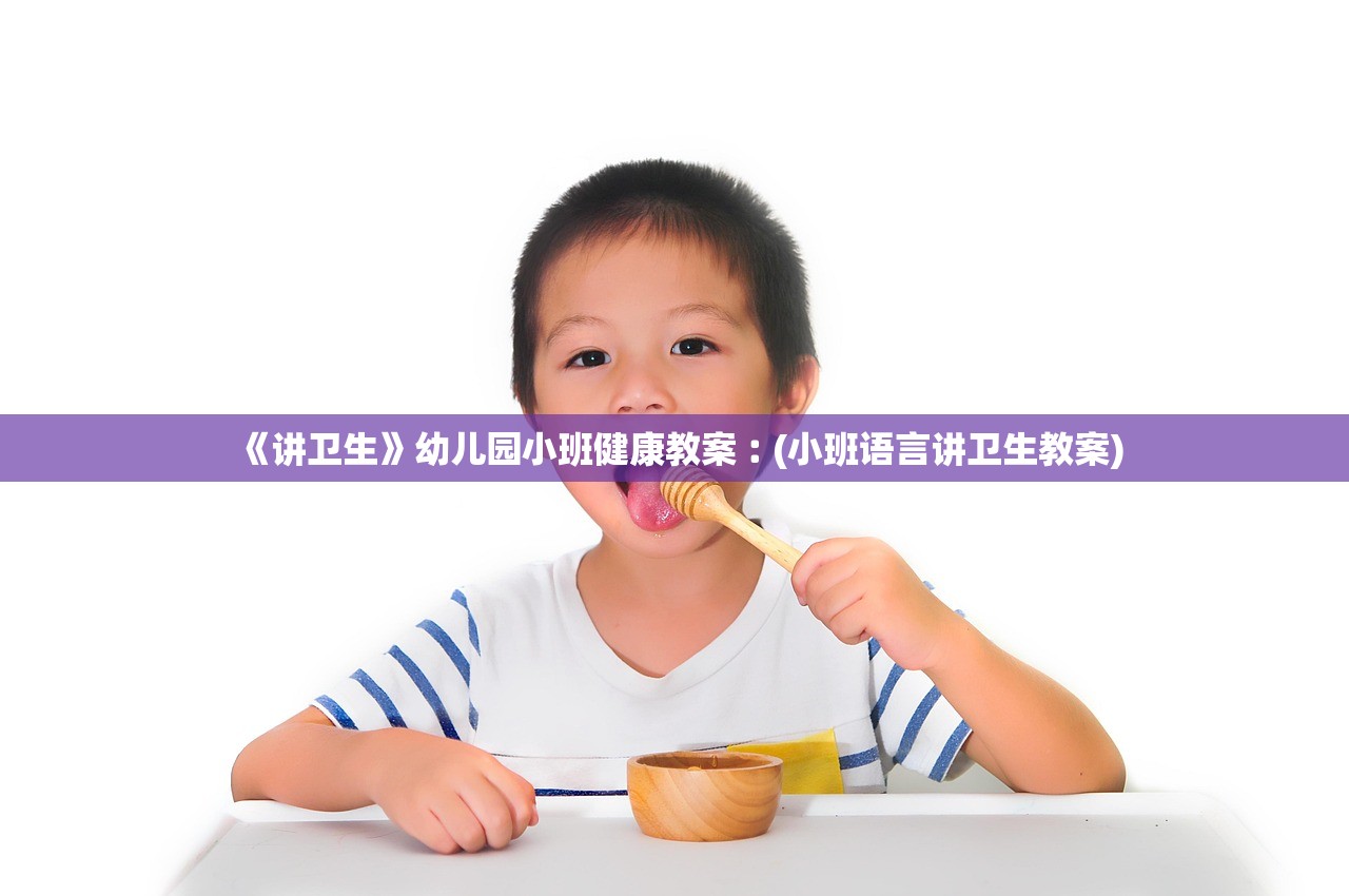 《讲卫生》幼儿园小班健康教案︰(小班语言讲卫生教案)