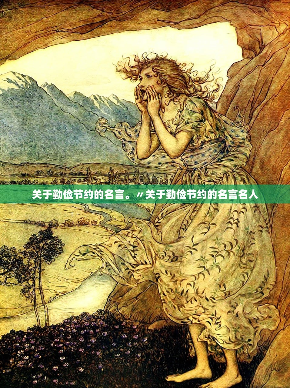 关于勤俭节约的名言。〃关于勤俭节约的名言名人
