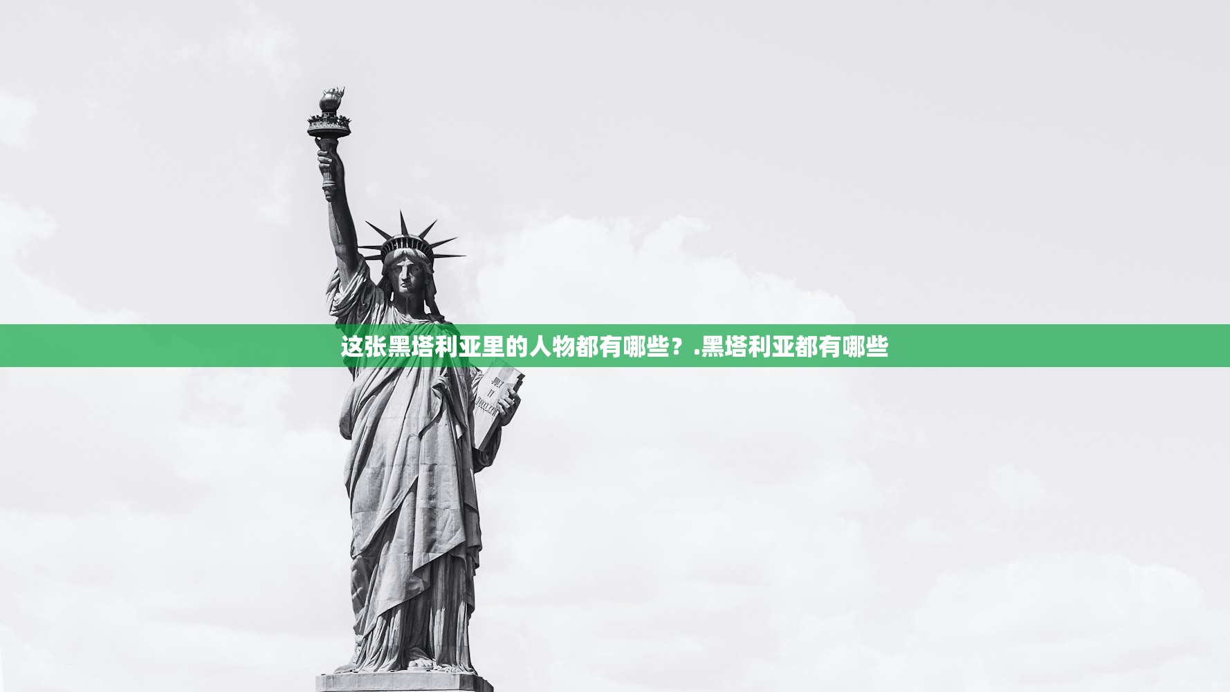 这张黑塔利亚里的人物都有哪些？.黑塔利亚都有哪些