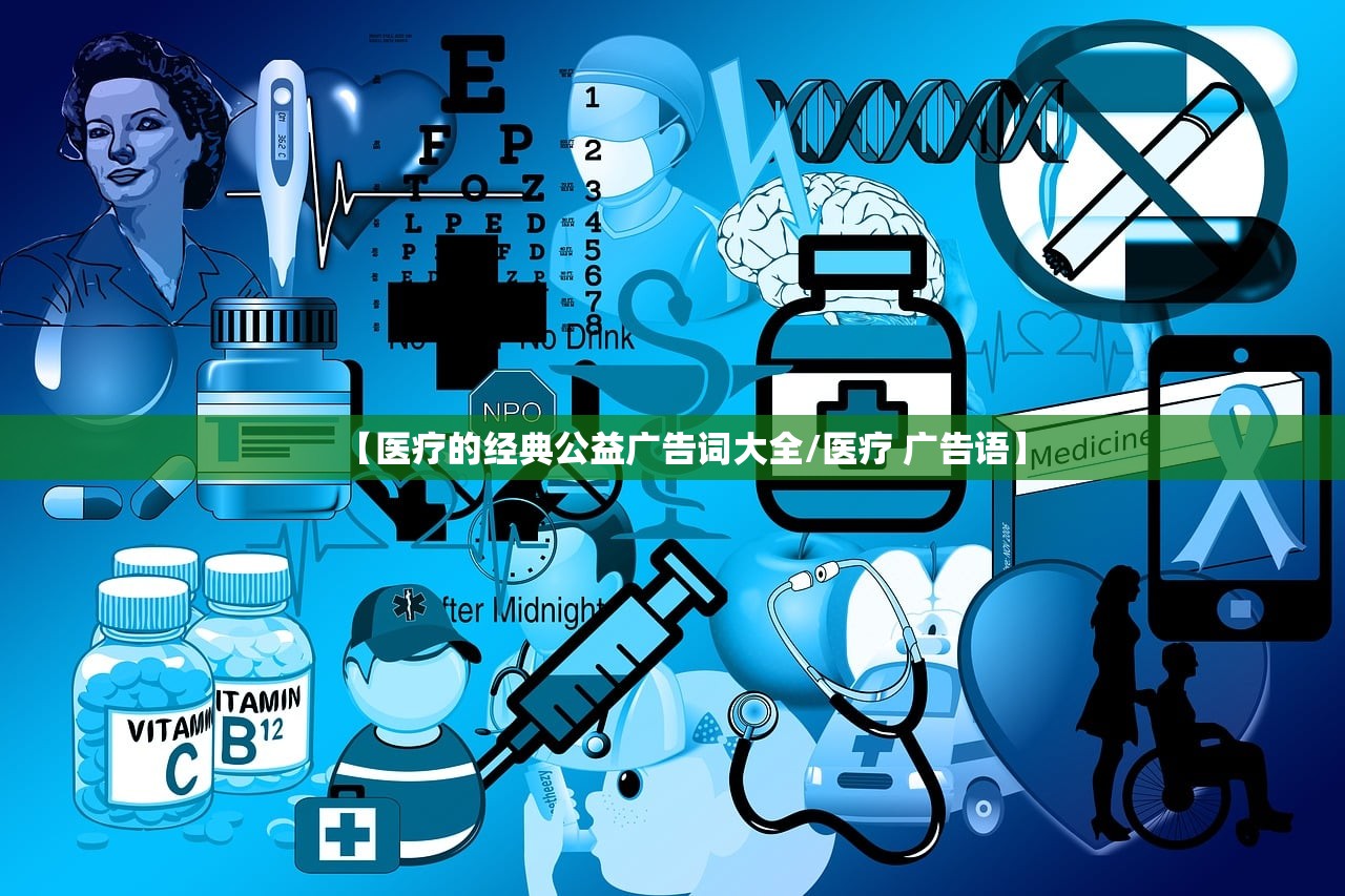 【医疗的经典公益广告词大全/医疗 广告语】