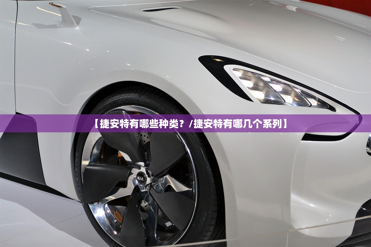 【捷安特有哪些种类？/捷安特有哪几个系列】