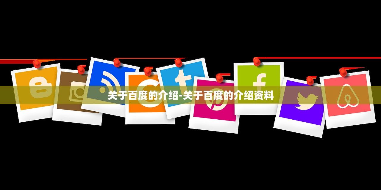 关于百度的介绍-关于百度的介绍资料