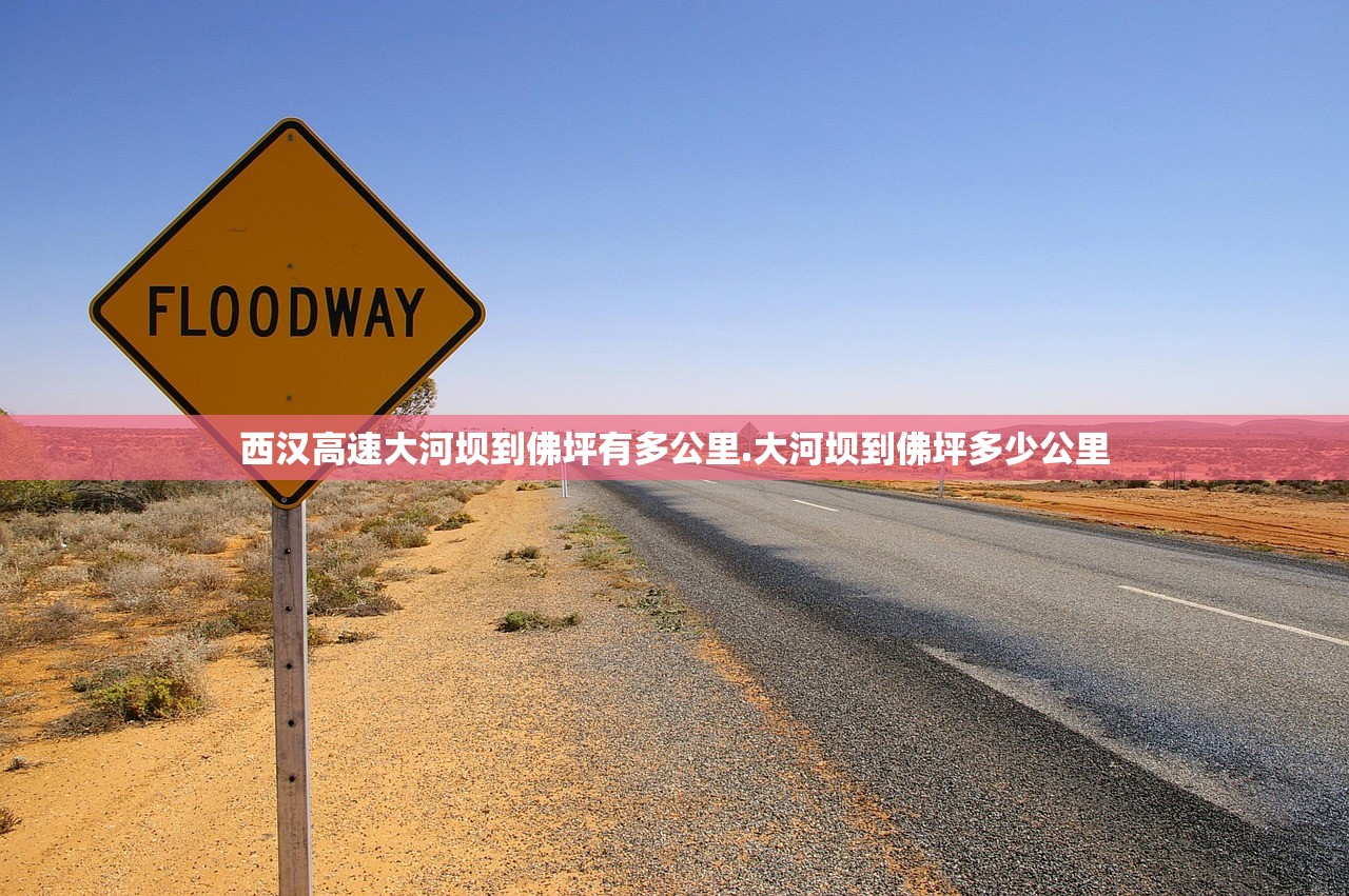 西汉高速大河坝到佛坪有多公里.大河坝到佛坪多少公里