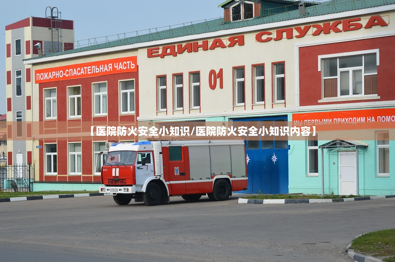 【医院防火安全小知识/医院防火安全小知识内容】 【医院防火安全小知识/医院防火安全小知识内容】