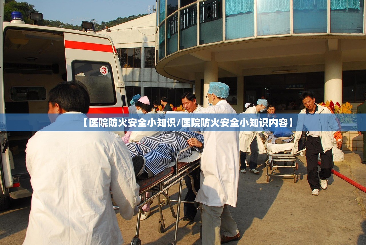 【医院防火安全小知识/医院防火安全小知识内容】 【医院防火安全小知识/医院防火安全小知识内容】