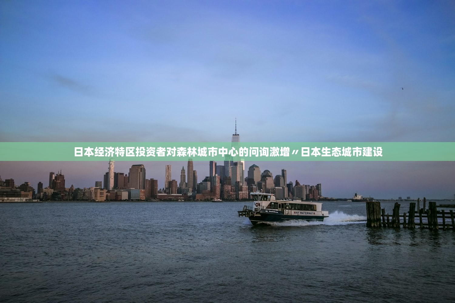 日本经济特区投资者对森林城市中心的问询激增〃日本生态城市建设 日本经济特区投资者对森林城市中心的问询激增〃日本生态城市建设