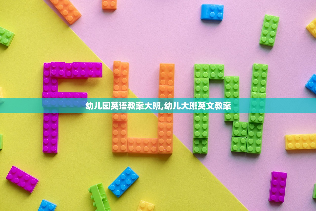 幼儿园英语教案大班,幼儿大班英文教案