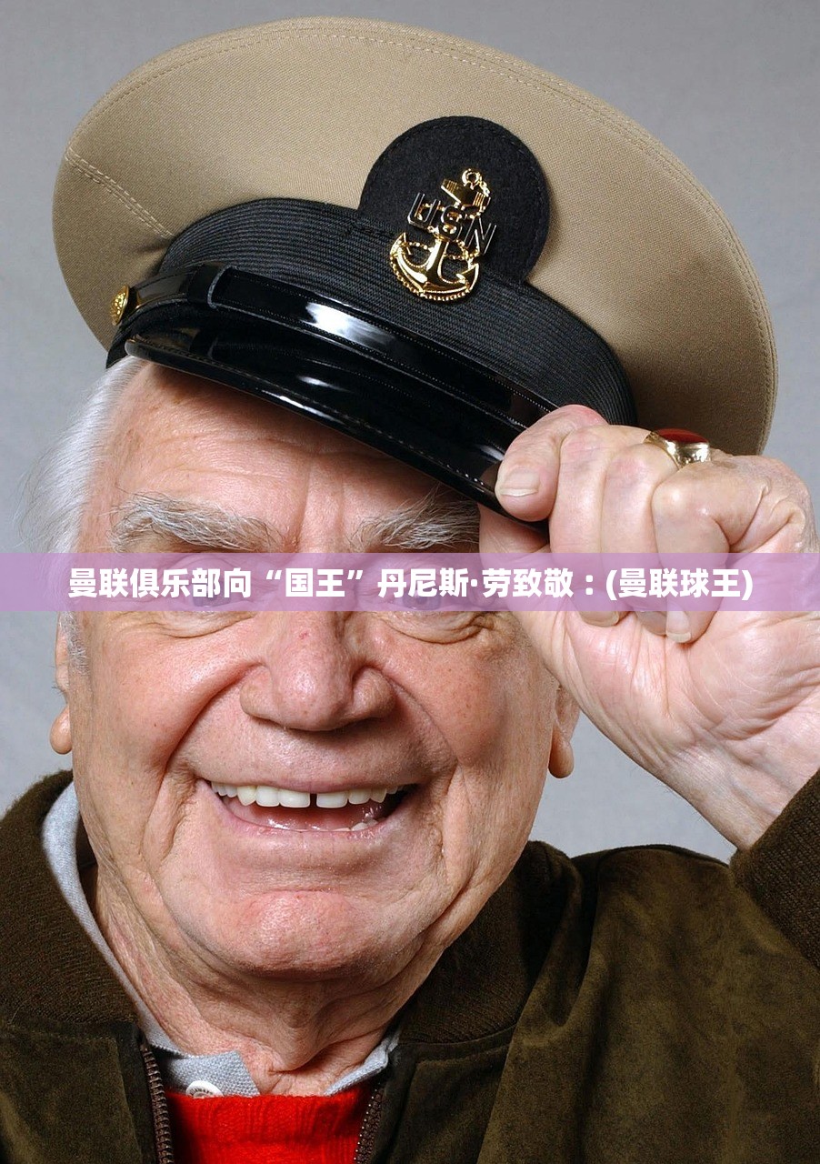 曼联俱乐部向“国王	”丹尼斯·劳致敬︰(曼联球王)