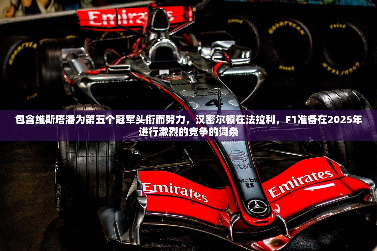 包含维斯塔潘为第五个冠军头衔而努力，汉密尔顿在法拉利，F1准备在2025年进行激烈的竞争的词条