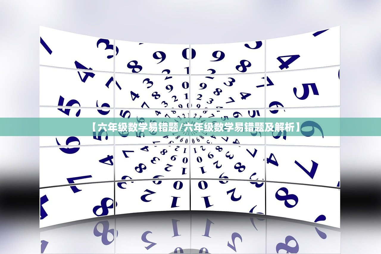 【六年级数学易错题/六年级数学易错题及解析】