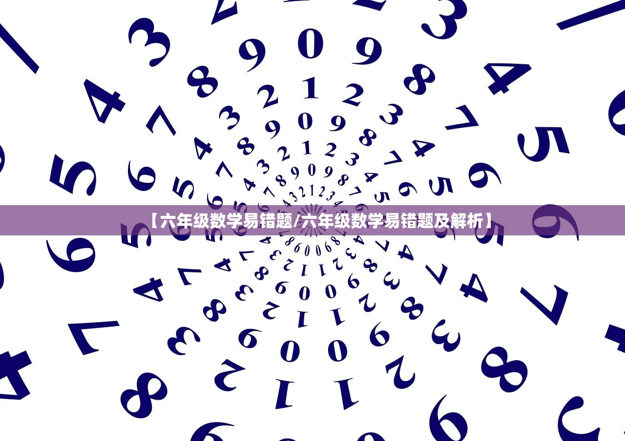 【六年级数学易错题/六年级数学易错题及解析】