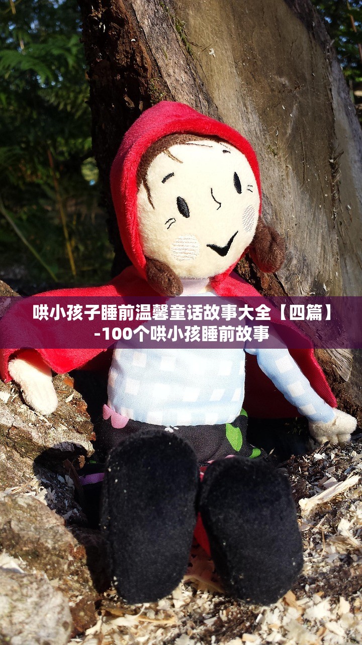 哄小孩子睡前温馨童话故事大全【四篇】-100个哄小孩睡前故事 哄小孩子睡前温馨童话故事大全【四篇】-100个哄小孩睡前故事