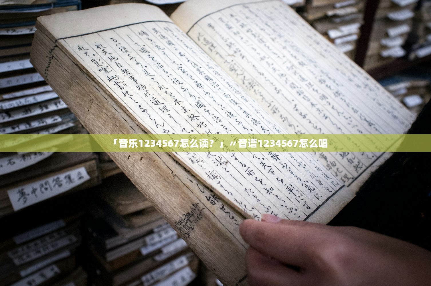 「音乐1234567怎么读？」〃音谱1234567怎么唱
