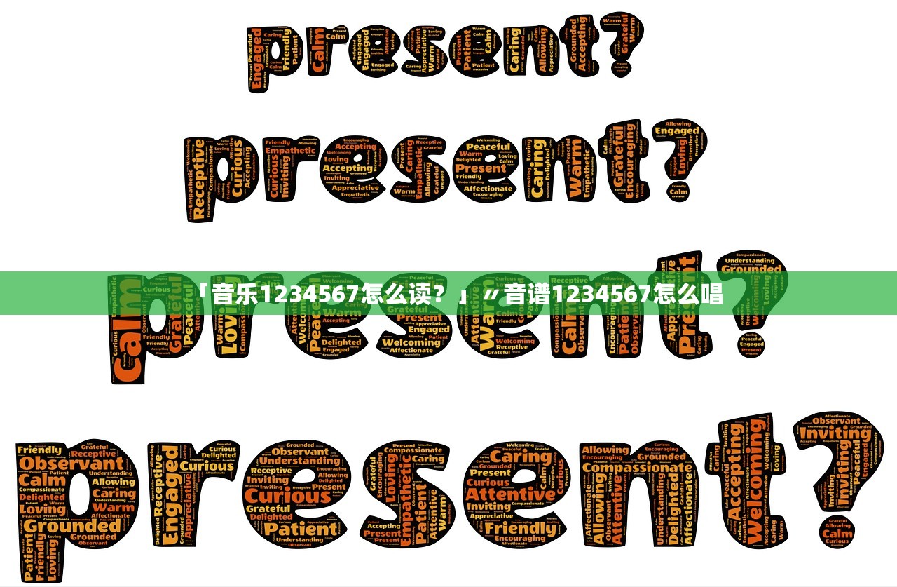 「音乐1234567怎么读？」〃音谱1234567怎么唱