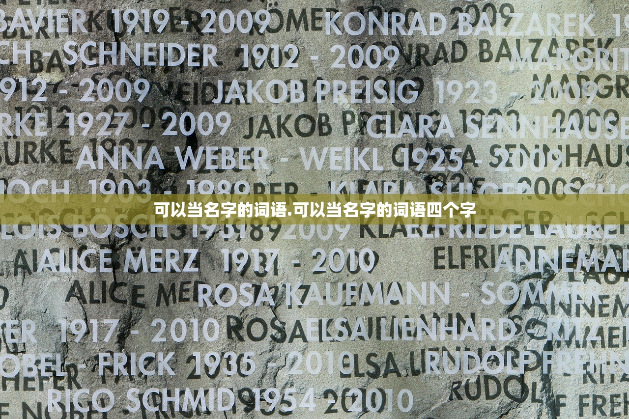 可以当名字的词语.可以当名字的词语四个字