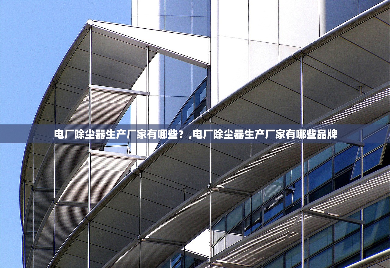 电厂除尘器生产厂家有哪些?,电厂除尘器生产厂家有哪些品牌 电厂除尘器生产厂家有哪些?,电厂除尘器生产厂家有哪些品牌