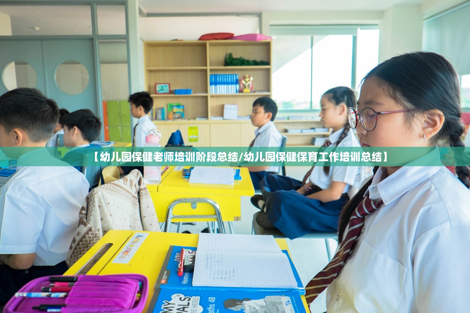 【幼儿园保健老师培训阶段总结/幼儿园保健保育工作培训总结】 【幼儿园保健老师培训阶段总结/幼儿园保健保育工作培训总结】