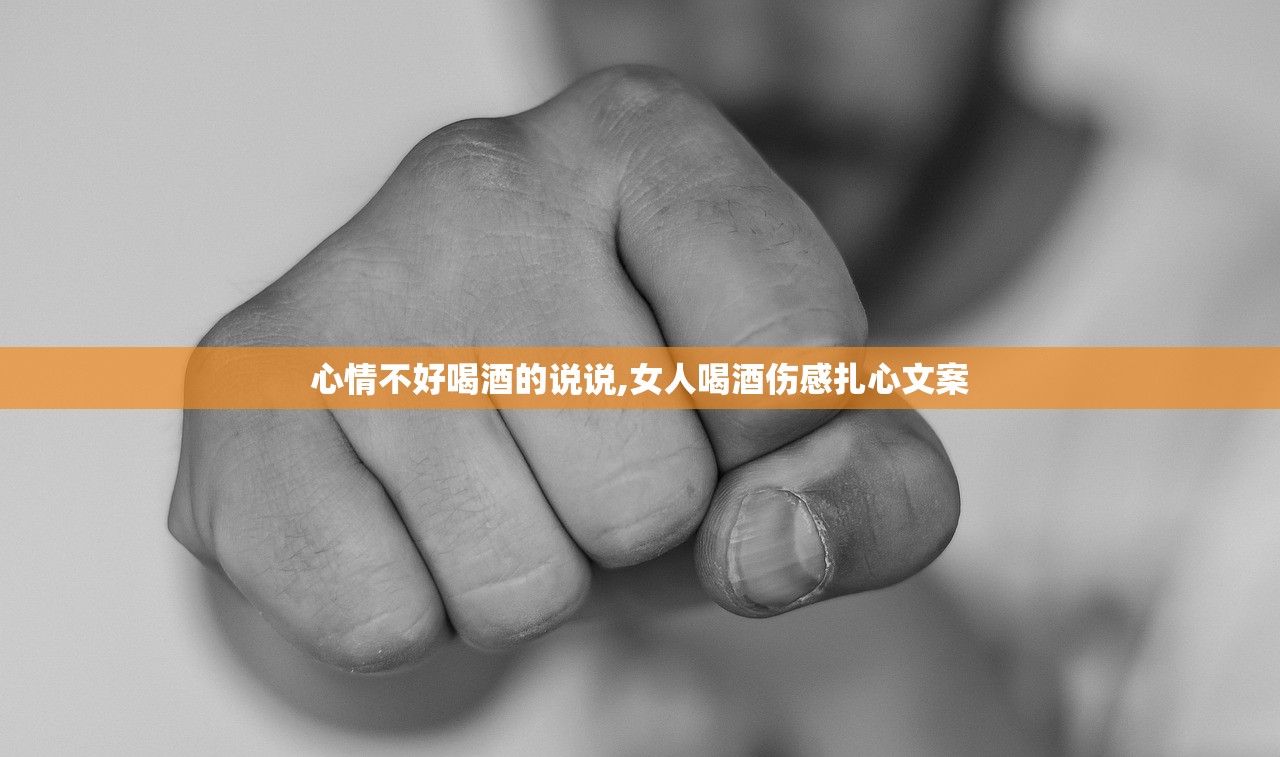 心情不好喝酒的说说,女人喝酒伤感扎心文案