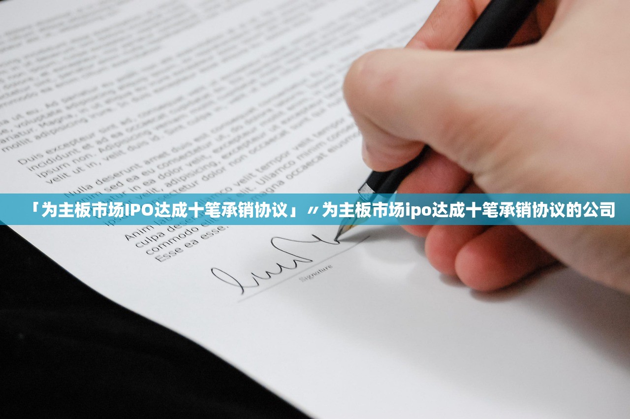 「为主板市场IPO达成十笔承销协议」〃为主板市场ipo达成十笔承销协议的公司