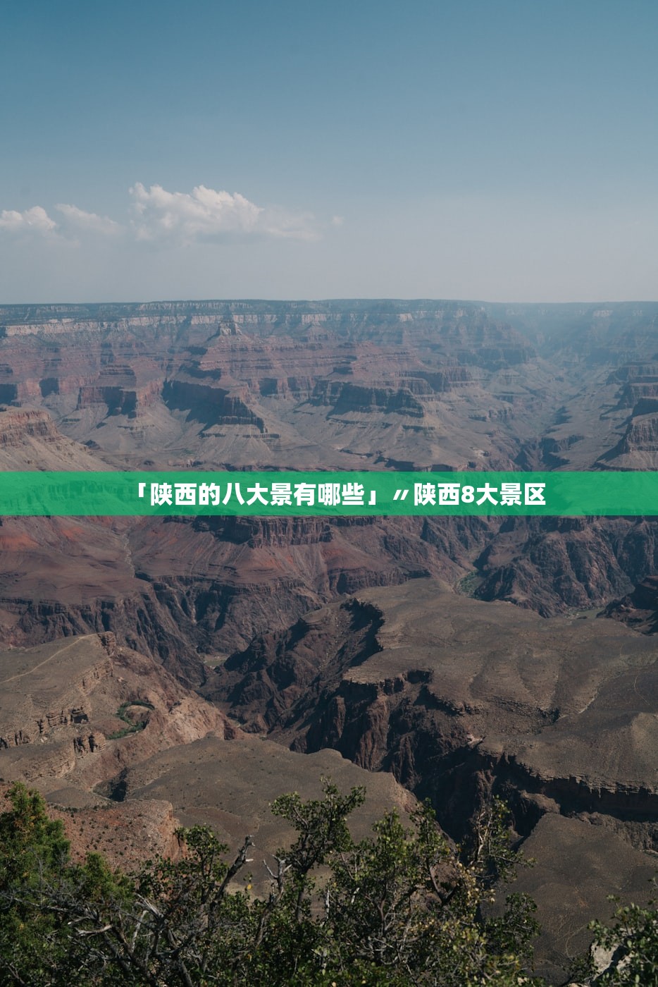 「陕西的八大景有哪些」〃陕西8大景区 「陕西的八大景有哪些」〃陕西8大景区