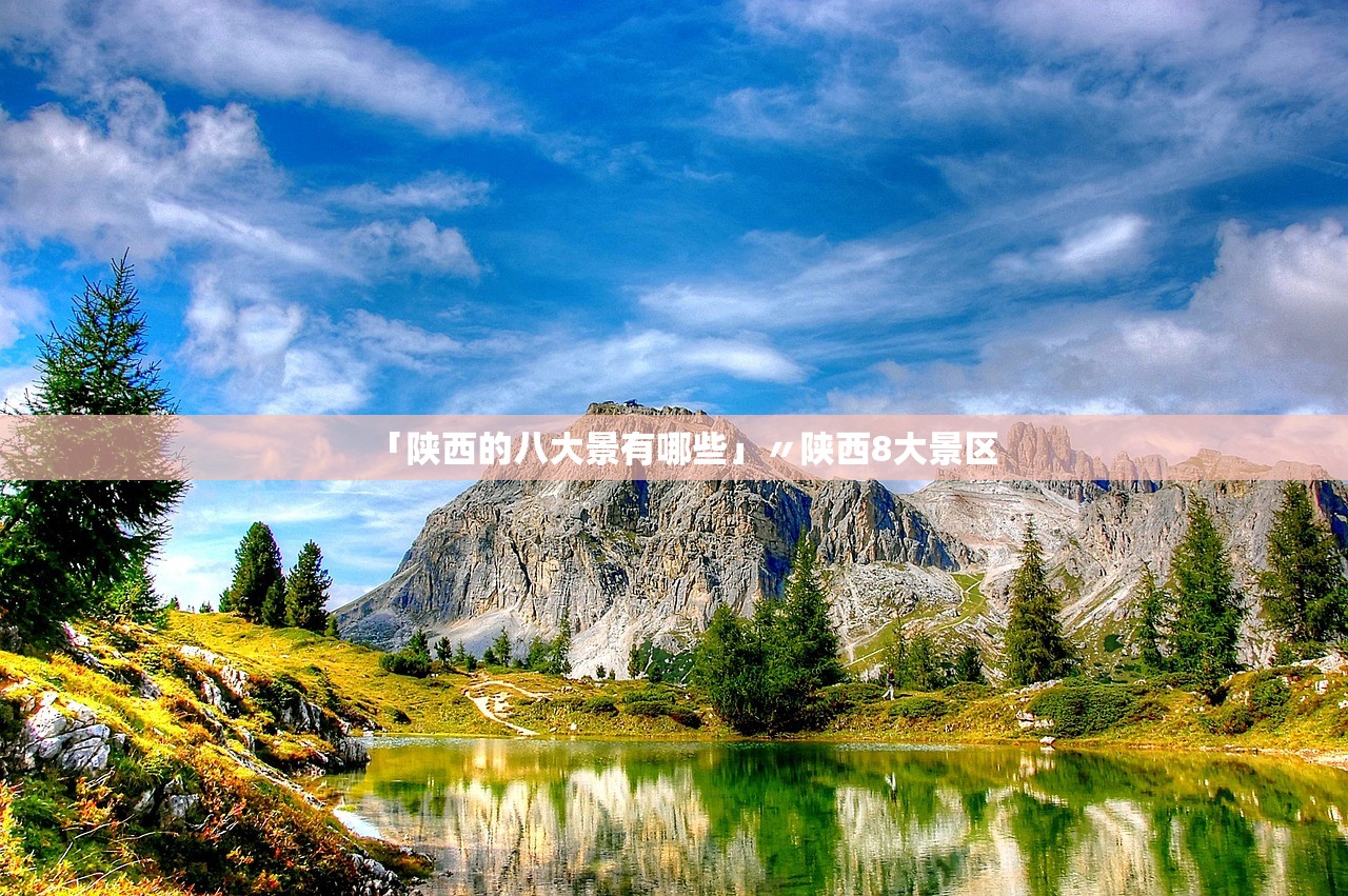 「陕西的八大景有哪些」〃陕西8大景区 「陕西的八大景有哪些」〃陕西8大景区
