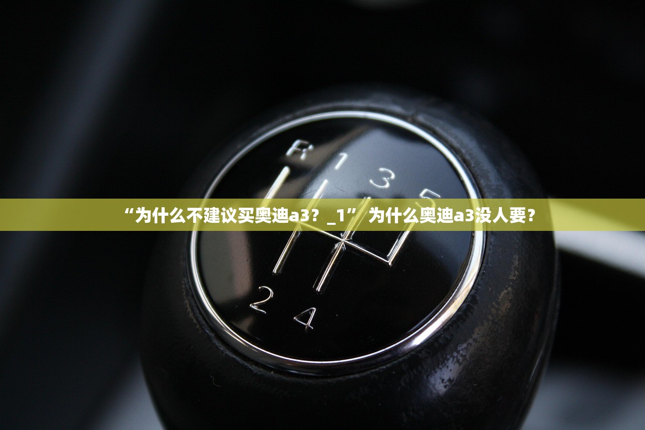 “为什么不建议买奥迪a3？_1	” 为什么奥迪a3没人要？