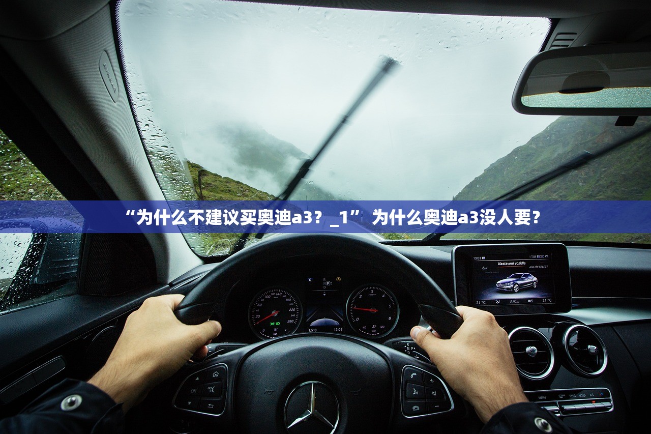 “为什么不建议买奥迪a3？_1” 为什么奥迪a3没人要？