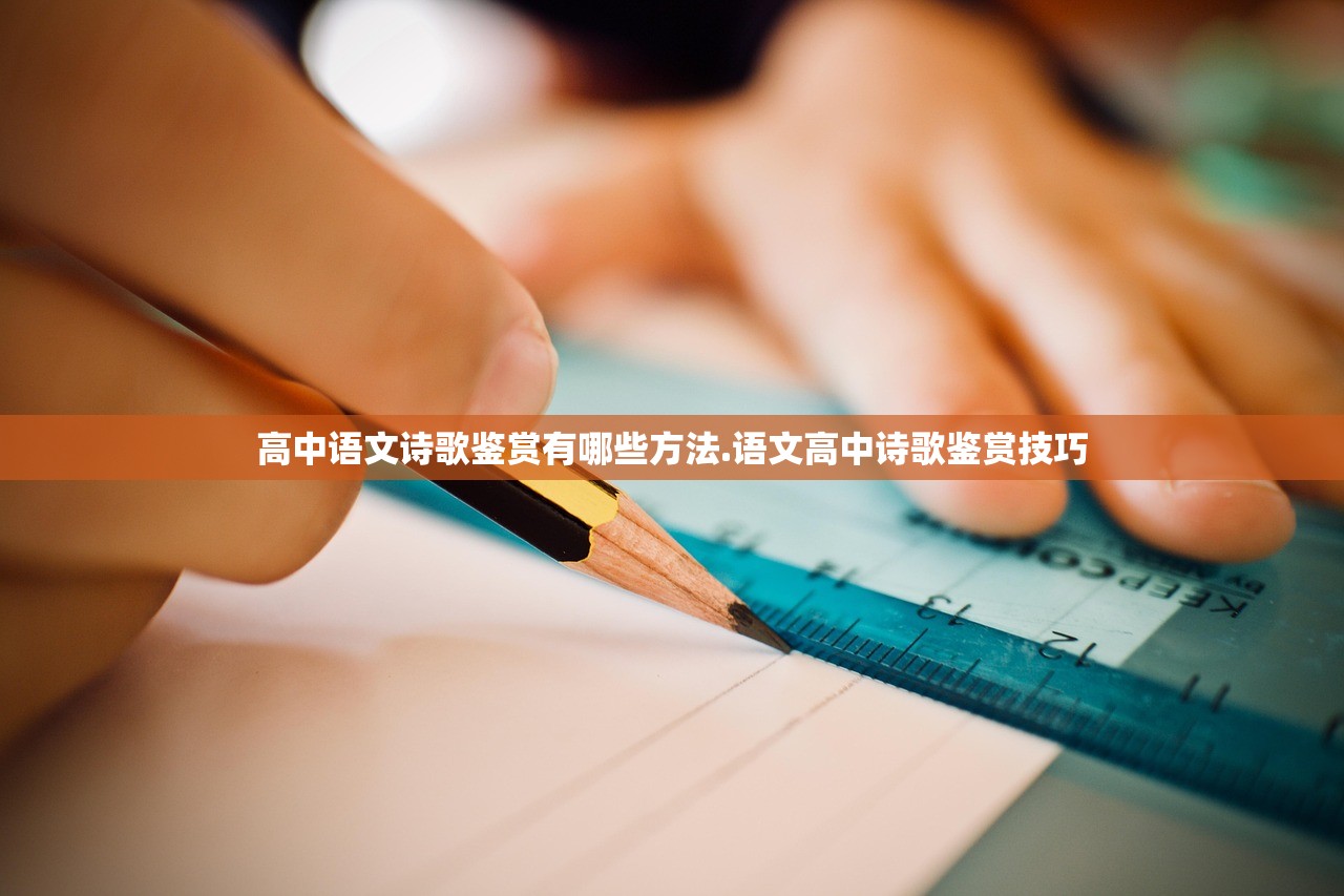 高中语文诗歌鉴赏有哪些方法.语文高中诗歌鉴赏技巧