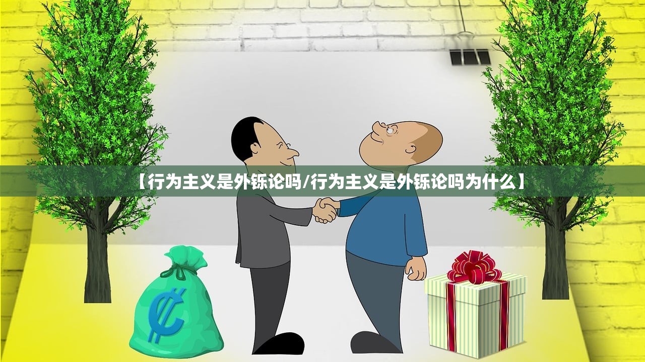 【行为主义是外铄论吗/行为主义是外铄论吗为什么】