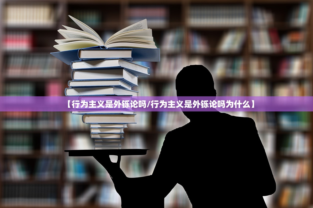 【行为主义是外铄论吗/行为主义是外铄论吗为什么】