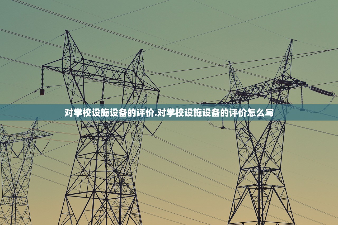 对学校设施设备的评价.对学校设施设备的评价怎么写