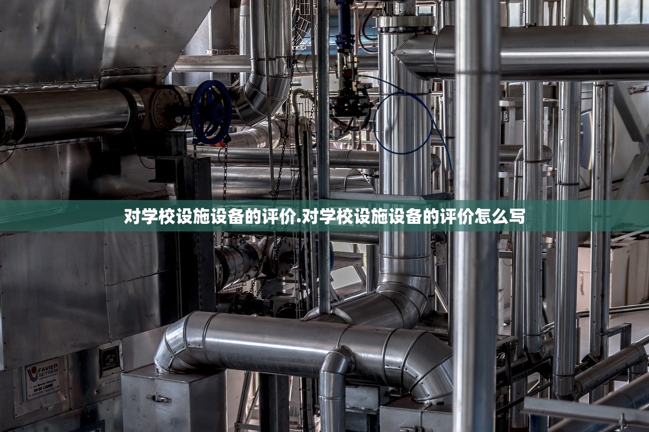 对学校设施设备的评价.对学校设施设备的评价怎么写