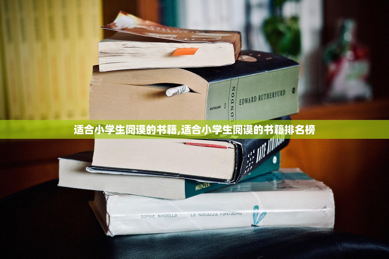 适合小学生阅谟的书籍,适合小学生阅谟的书籍排名榜 适合小学生阅谟的书籍,适合小学生阅谟的书籍排名榜