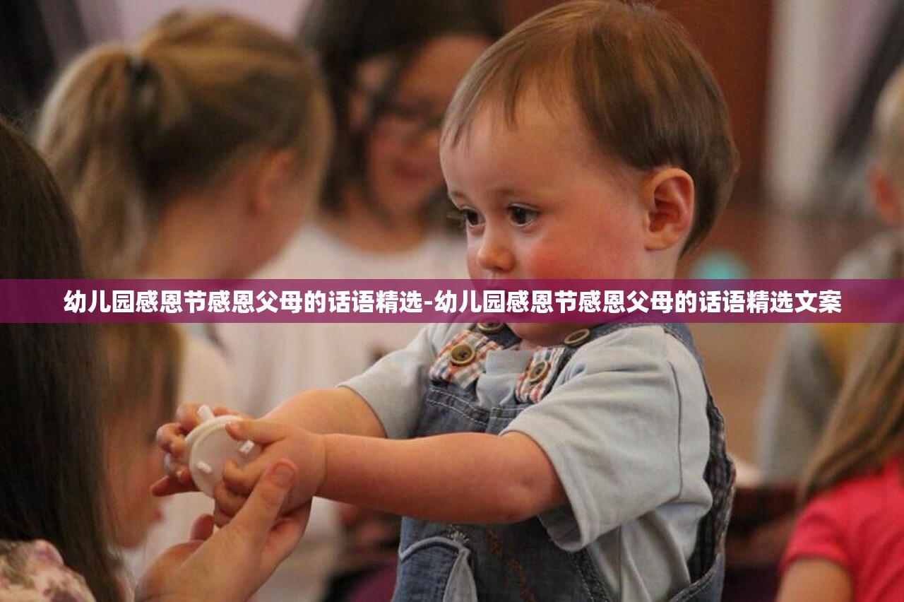 幼儿园感恩节感恩父母的话语精选-幼儿园感恩节感恩父母的话语精选文案