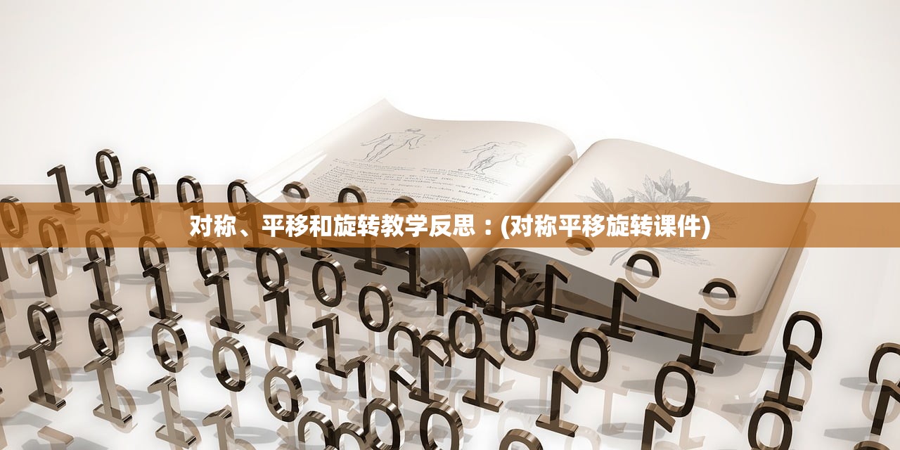 对称、平移和旋转教学反思︰(对称平移旋转课件)
