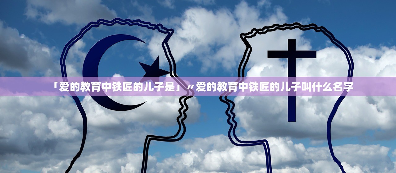 「爱的教育中铁匠的儿子是」〃爱的教育中铁匠的儿子叫什么名字