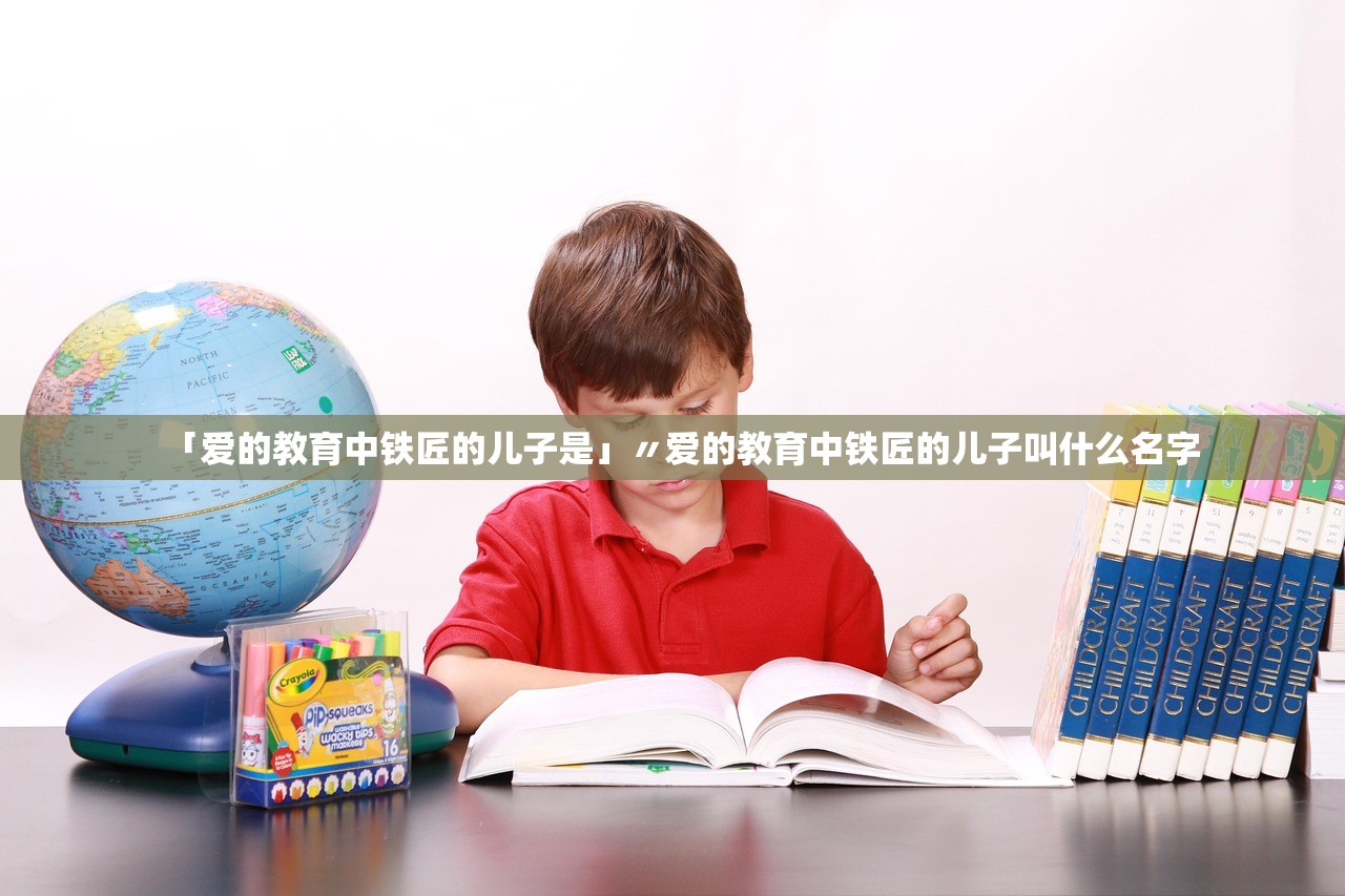 「爱的教育中铁匠的儿子是」〃爱的教育中铁匠的儿子叫什么名字