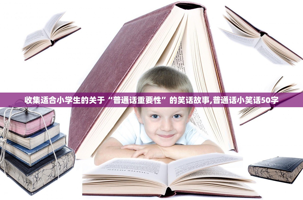 收集适合小学生的关于“普通话重要性”的笑话故事,普通话小笑话50字