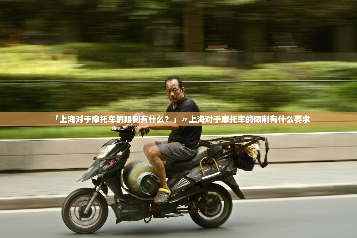 「上海对于摩托车的限制有什么？」〃上海对于摩托车的限制有什么要求