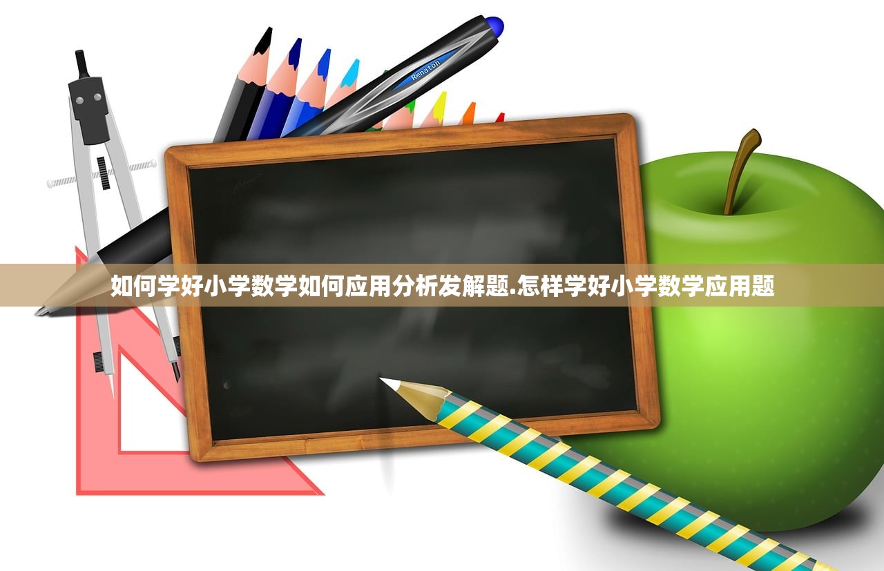 如何学好小学数学如何应用分析发解题.怎样学好小学数学应用题