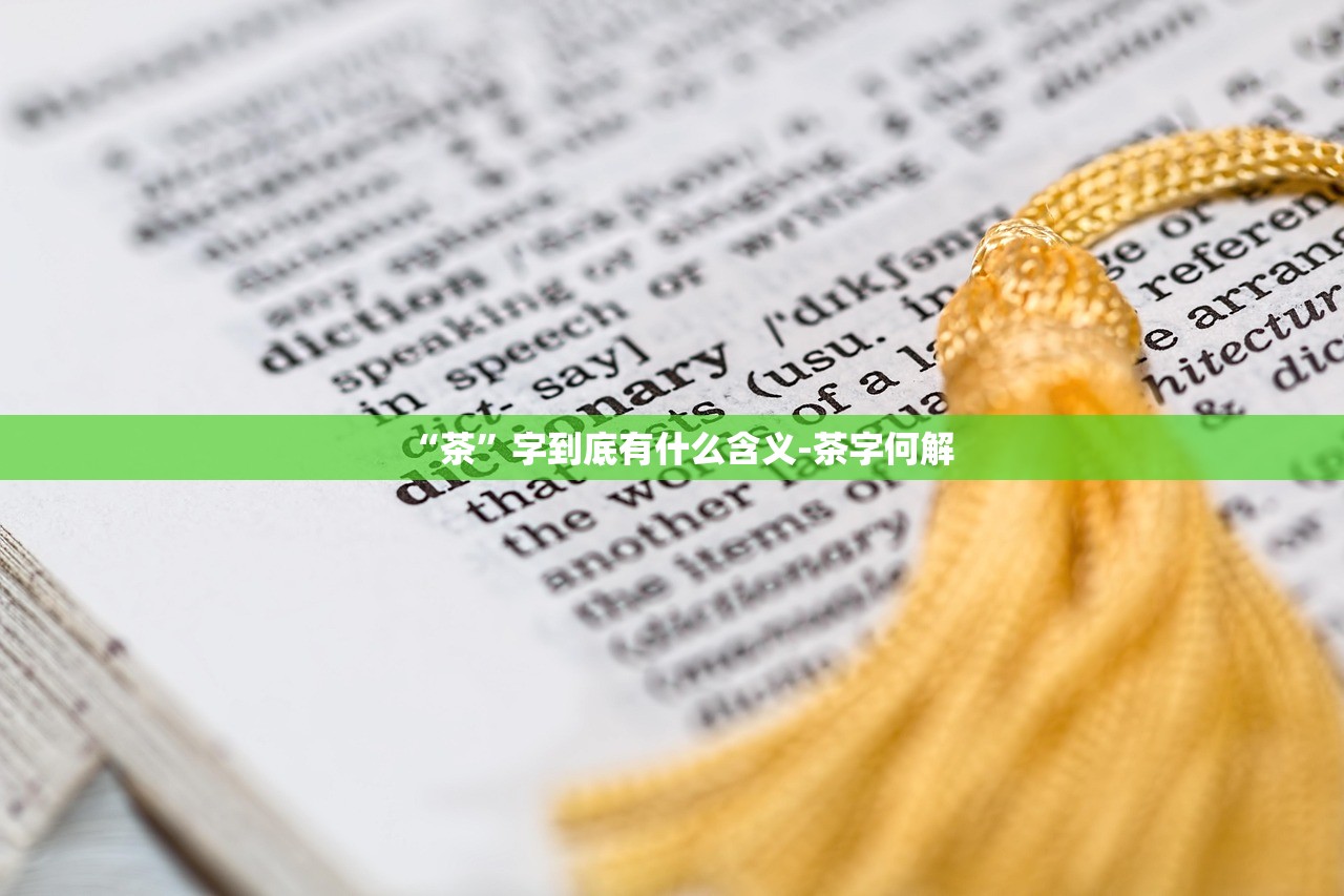 “茶”字到底有什么含义-茶字何解